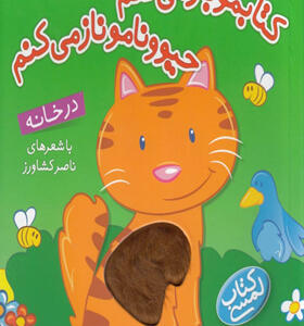 کتابمو-باز-می-کنم-حیوونامو-ناز-می-کنم-در-خانه-اثر-ناصر-کشاورز