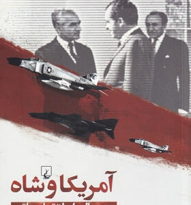 کتاب-آمریکا-و-شاه-اثر-سی-سال-رابطه-تسلیحاتی-اثر-استفن-مک-گلينچی