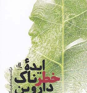 کتاب ایده خطرناک داروین