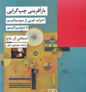 کتاب-بازآفرینی-چپ-گرایی-اثر-استفانی-ال-ماج