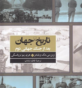 کتاب-تاریخ-جهان-بعد-از-جنگ-جهانی-دوم-اثر-وين-سی-مک-ويليامز