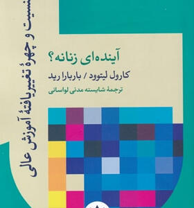 کتاب-جنسیت-و-چهره-تغییر-یافته-آموزش-عالی-اثر-كارول-ليتوود