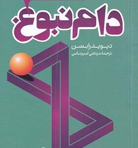 کتاب دام نبوغ اثر دیوید رابسن