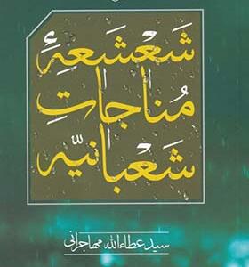 کتاب شعشعه مناجات شعبانیه اثر عطاالله مهاجرانی