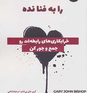 کتاب عشقت را به فنا نده