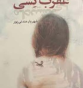 کتاب عقرب کشی اثر شهریار مندنی پور