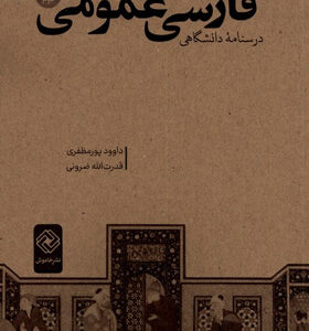 کتاب فارسی عمومی درسنامه دانشگاهی اثر داود پورمظفری