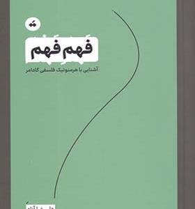 کتاب فهم فهم آشنایی با هرمنوتیک فلسفی گادامر
