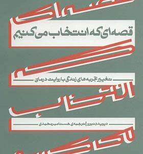 کتاب قصه ای که انتخاب می کنیم