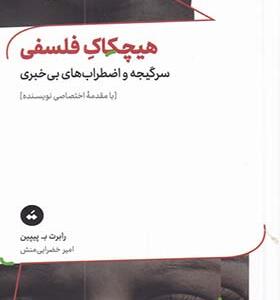کتاب هیچکاک فلسفی سرگیجه و اضطراب بی خبری