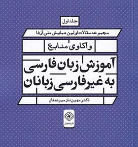 کتاب واکاوی منابع آموزش زبان فارسی به غیر فارسی زبانان