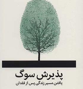 کتاب پذیرش سوگ یافتن مسیر زندگی پس از فقدان
