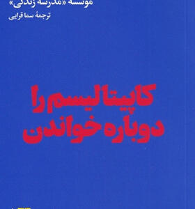 کتاب-کاپیتالیسم-را-دوباره-بخوان-اثر-سما-قرائی