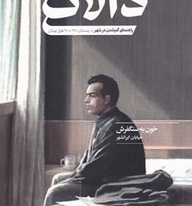 مجله دالان 4 راهنمای گم شدن در شهر