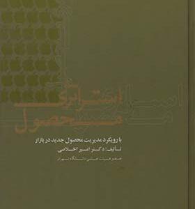کتاب استراتژی محصول