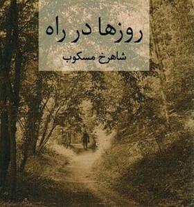 کتاب روزها در راه