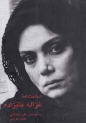 کتاب شناخت نامه غزاله علیزاده