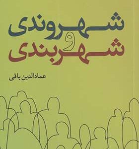 کتاب شهروندی و شهربندی