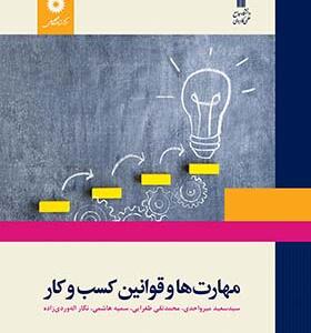 کتاب مهارت ها و قوانین کسب و کار اثر سعید میرواحدی