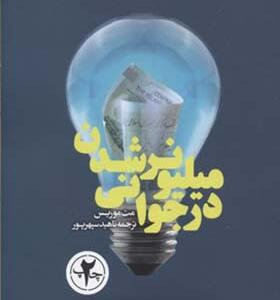 کتاب میلیونر شدن در جوانی