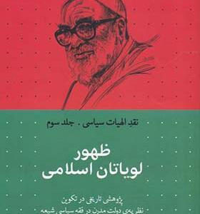 کتاب نقد الهیات سیاسی 3 ظهور لویاتان اسلامی