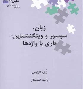 نگین-های-زبان-شناسی-47-زبان-سوسور-و-ویتگنشتاین-بازی-با-واژه-ها