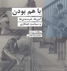 کتاب-باهم-بودن-(آئین‌ها‌‌-خرسندی‌ها‌-و‌-سیاست)-اثر-ریچارد-سنت