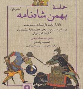 کتاب-حماسه-بهمن-شاه-نامه-مجلد-پنجم-اثر-محمد-بیغمی