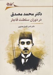کتاب دکتر محمد مصدق در دوران سلطنت قاجار