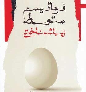 کتاب-فرمالیسم-متوسط-زیباشناختی-اثر-معصومه-قاسمی