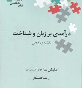 کتاب-نگین-های-زبان-شناسی-46-درآمدی-بر-زبان-و-شناخت