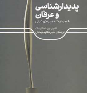 کتاب-پدیدار-شناسی-و-عرفان-عمودیت-تجربه-دینی-اثر-آنتونی-جی-استاسنباک
