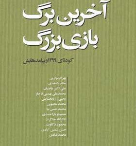 کتاب-آخرین-برگ-بازی-بزرگ-کودتای-1299-و-پیامدهایش