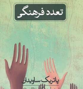 کتاب-تعدد-فرهنگی-اثر--پاتریک-ساویدان