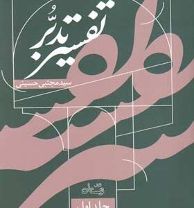 کتاب-تفسیر-تدبر-جلداول-سوره-حمد-اثر-مجتبی-حسینی