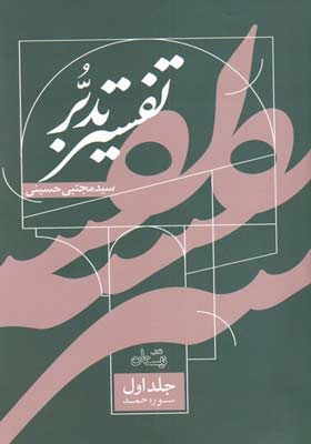 کتاب-تفسیر-تدبر-جلداول-سوره-حمد-اثر-مجتبی-حسینی