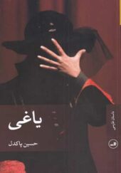 کتاب-رمان-یاغی-اثر-حسین-پاکدل