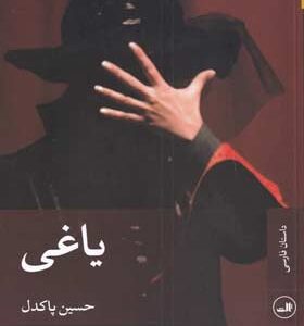 کتاب-رمان-یاغی-اثر-حسین-پاکدل