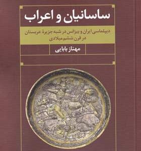 کتاب-ساسانیان-و-اعراب-اثر-مهناز-بابایی