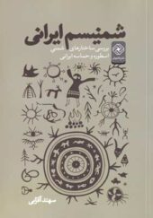 کتاب شمنیسم ایرانی بررسی ساختارهای شمنی اثر سهندآقایی