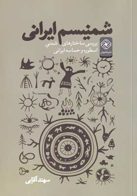 کتاب-شمنیسم-ایرانی-بررسی-ساختارهای-شمنی-اثر-سهندآقایی