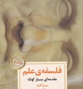کتاب-فلسفه-ی-علم-مقدمه-ای-بسیار-کوتاه-اثر-سمیر-اکاشا