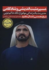 کتاب مسیر مثبت اندیشی و شادکامی مدیریت یک زندگی موفق از نگاه حاکم دبی