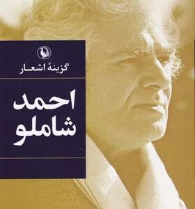 کتاب-گزیده-اشعار-احمد-شاملو