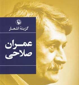 کتاب-گزینه-اشعار-عمران-صلاحی