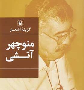کتاب-گزینه-اشعار-منوچهر-آتشی