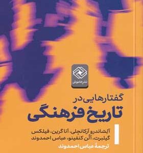 کتاب-گفتارهایی-در-تاریخ-فرهنگی-اثر-آلساندرو-آرکانجلی