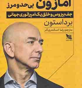 کتاب آمازون بی حد مرز اثر برد استون