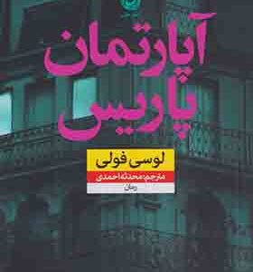 کتاب آپارتمان پاریس اثر لوسی فولی