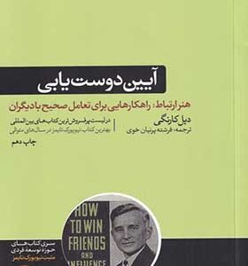 کتاب آیین دوست یابی اثر دیل کارنگی